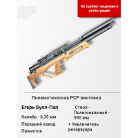 Пневматическая винтовка Егерь (Jæger), булл-пап, SP (прямоток) с увеличенным рез.. Пневматическая винтовка Егерь (Jæger), булл-пап, SP (прямоток) с увеличенным рез..
