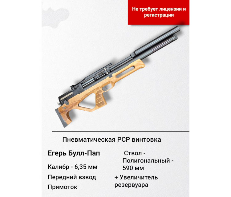 Пневматическая винтовка Егерь (Jæger), булл-пап, SP (прямоток), полигональный Alfa Precision ствол 590, кал. 6.35 мм. передний взвод, с увеличителем резервуара Пневматическая винтовка Егерь (Jæger), булл-пап, SP (прямоток), полигональный Alfa Precision ствол 590, кал. 6.35 мм. передний взвод, с увеличителем резервуара