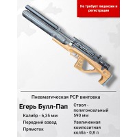 Пневматическая винтовка Егерь (Jæger), булл-пап с увеличенной колбой 0.8L, SP (п.. Пневматическая винтовка Егерь (Jæger), булл-пап с увеличенной колбой 0.8L, SP (п..