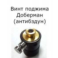 Винт поджима винтовки Доберман (антибздун)..
