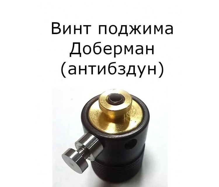 Винт поджима винтовки Доберман (антибздун)