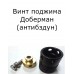 Винт поджима винтовки Доберман (антибздун)