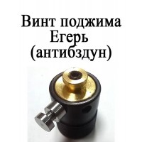 Винт поджима винтовки Егерь (антибздун)..