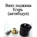 Винт поджима винтовки Егерь (антибздун)