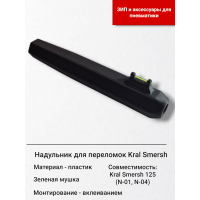 Мушка (надульник) в сборе для винтовок Kral Smersh\Vega\Mega..