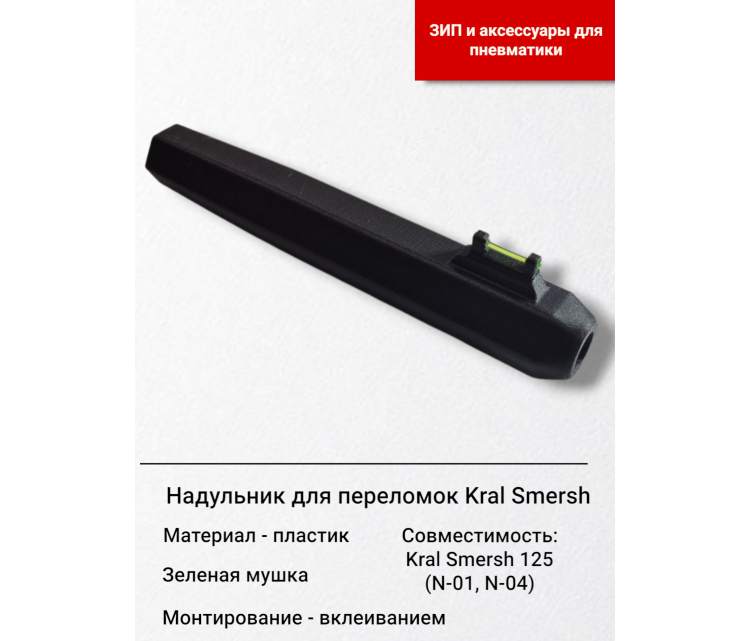 Мушка (надульник) в сборе для винтовок Kral Smersh\Vega\Mega