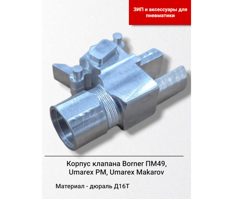 Корпус клапана Borner ПМ49 купить