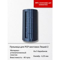 Пульница для PCP винтовки Леший 2, 6,35, на 40 пуль..