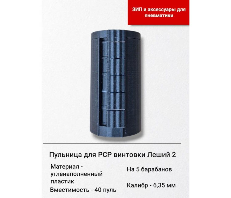 Пульница для PCP винтовки Леший 2, 6,35, на 40 пуль Пульница для PCP винтовки Леший 2, 6,35, на 40 пуль