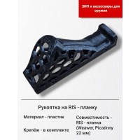 Рукоятка на RIS - планку.. Рукоятка на RIS - планку..