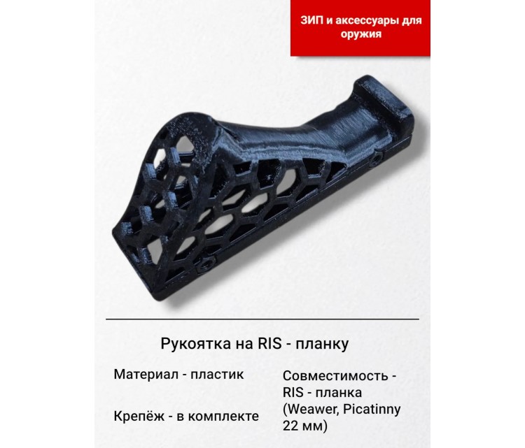Рукоятка на RIS - планку Аксессуары из 3D печати Рукоятка на RIS - планку Аксессуары из 3D печати
