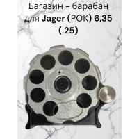 Магазин Jaeger (Егерь), кал.6.35мм с отложкой 8 пуль..