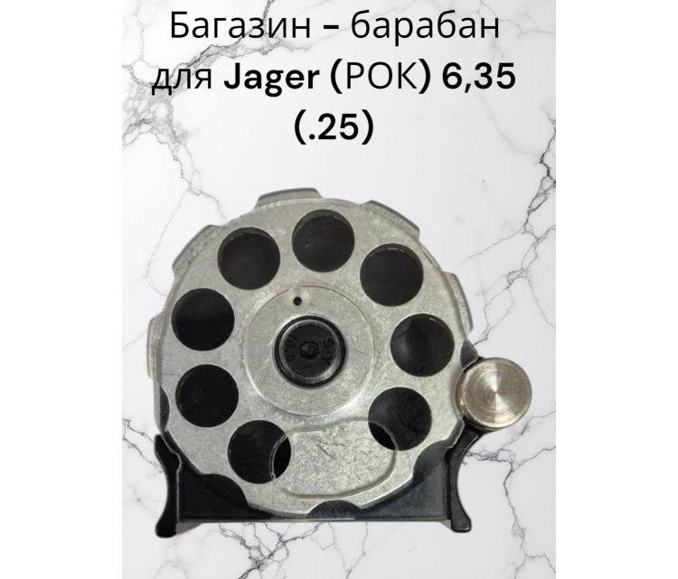 Магазин Jaeger (Егерь), кал.6.35мм с отложкой 8 пуль Магазин Jaeger (Егерь), кал.6.35мм с отложкой 8 пуль