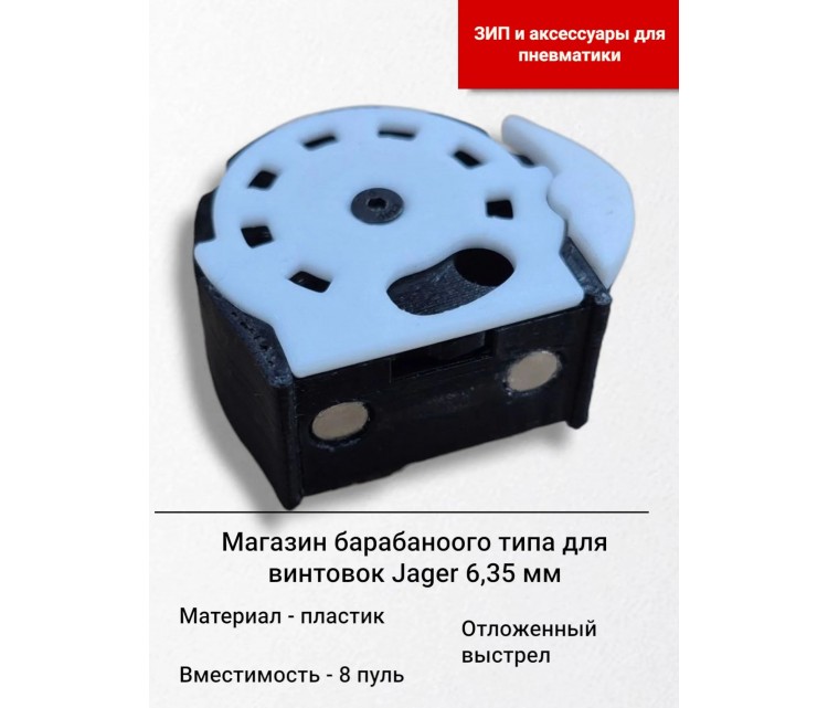 Магазин барабанного типа для винтовок Jager 6,35 Аксессуары из 3D печати Магазин барабанного типа для винтовок Jager 6,35 Аксессуары из 3D печати