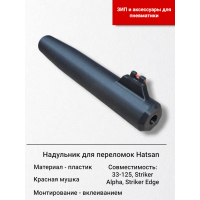 Надульник мушка для винтовок Hatsan 16мм..