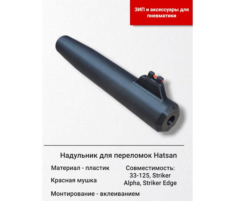 8402, Надульник мушка для винтовок Hatsan 16мм, 12341, 1 000 ₽, 119534, , Запчасти к винтовкам Hatsan 8402, Надульник мушка для винтовок Hatsan 16мм, 12341, 1 000 ₽, 119534, , Запчасти к винтовкам Hatsan