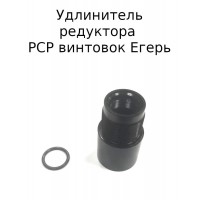 Удлинитель заредукторного PCP винтовок Егерь (РОК)..