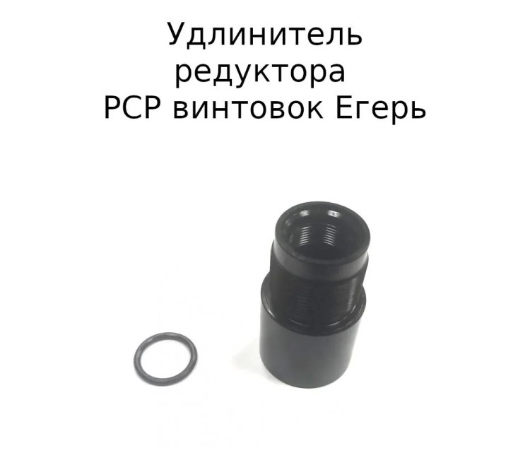 Удлинитель заредукторного PCP винтовок Егерь (РОК) Удлинитель заредукторного PCP винтовок Егерь (РОК)
