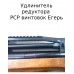Удлинитель заредукторного PCP винтовок Егерь (РОК) Удлинитель заредукторного PCP винтовок Егерь (РОК)