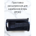8347, Проставка увеличенная для PCP винтовок Егерь (РОК), , 3 500 ₽, 8347-, , Аксессуары запчасти к пневматическим винтовкам