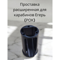 Проставка увеличенная для PCP винтовок Егерь (РОК)..