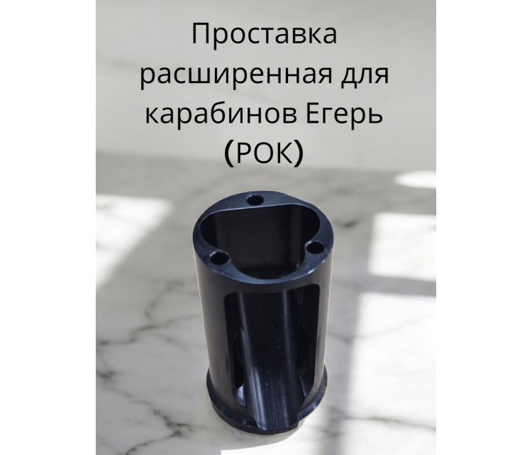 8347, Проставка увеличенная для PCP винтовок Егерь (РОК), , 3 500 ₽, 8347-, , Аксессуары запчасти к пневматическим винтовкам