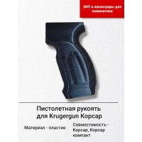 Рукоять для пистолета Krugergun Korsar пластиковая..