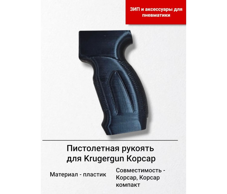 Рукоять для пистолета Krugergun Korsar пластиковая Рукоять для пистолета Krugergun Korsar пластиковая