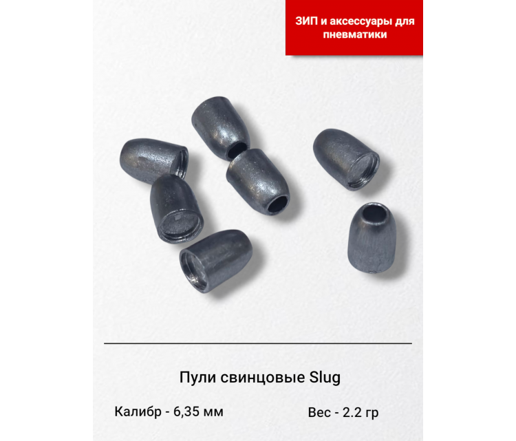 Пули (слаги) свинцовые экспансивные Трофей, 6,35 мм, 2,2 г, 250 шт