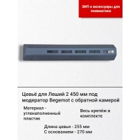 Цевьё карбононаполненное для Леший 2 450 под Begemot..
