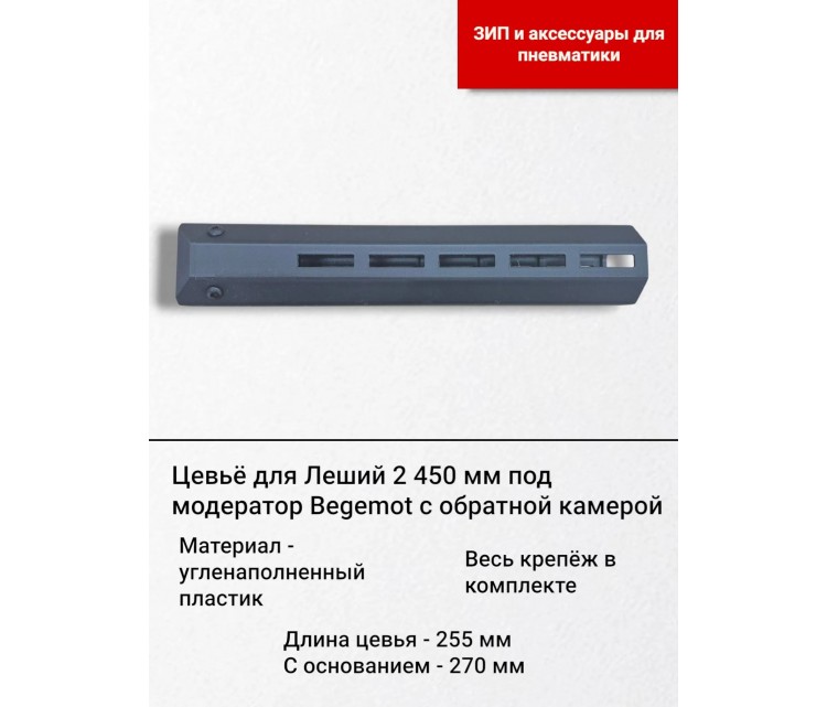 Цевьё карбонoнаполненное для Леший 2 450 под Begemot Цевьё карбонoнаполненное для Леший 2 450 под Begemot