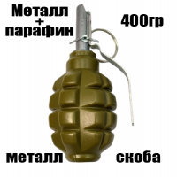 Граната страйкбольная шумовая осколочная Ф-1 парафин + металл порошок (СмершВР).. Граната страйкбольная шумовая осколочная Ф-1 парафин + металл порошок (СмершВР)..