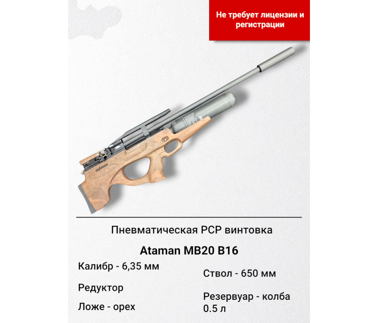 Пневматическая PCP винтовка Ataman МВ20 В16  6,35мм 