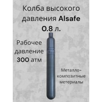 Колба высокого давления Alsafe 0.8 л. для PCP винтовок композитная..