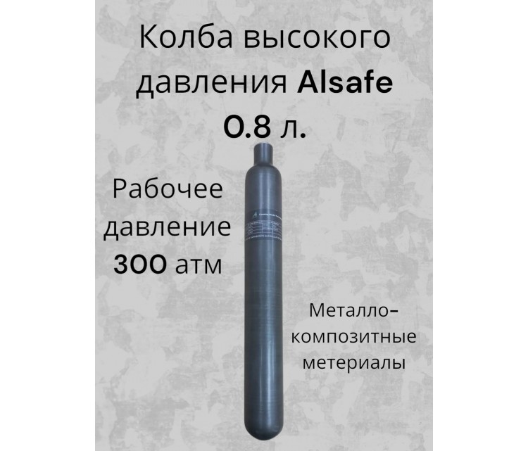Колба высокого давления Alsafe 0.8 л. для PCP винтовок композитная