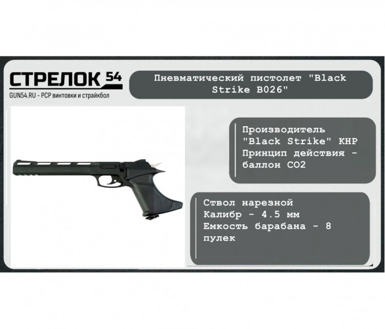 8419, Пневматический револьвер "Black Strike B026" пулевой (черный), B026, 6 800 ₽, B026, Black Strike, Пистолеты пневматические