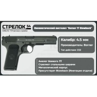 Пистолет пневматический Тульский Токарев Borner TT Blowback..