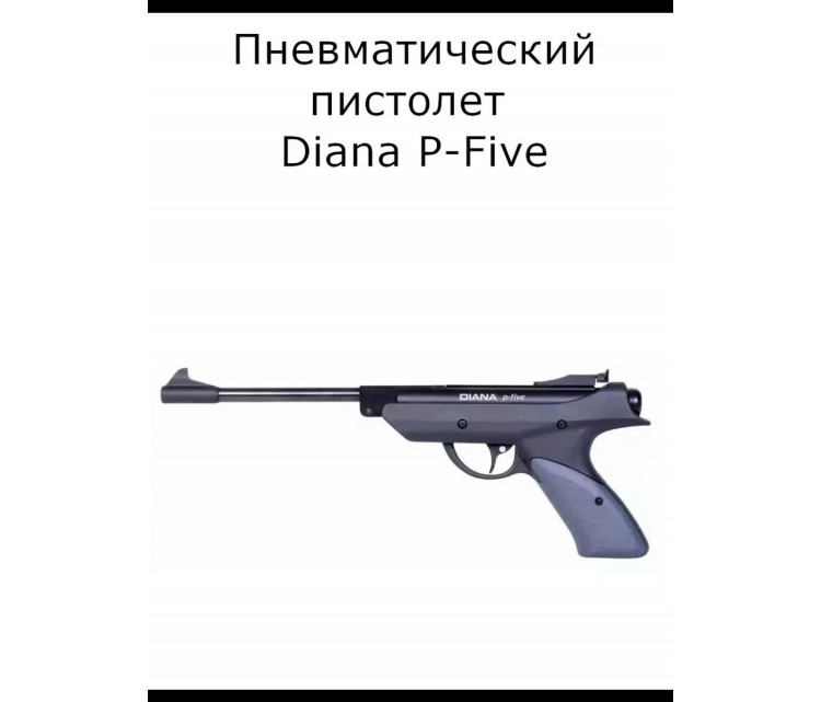 Пневматический пистолет Diana P-Five Пневматический пистолет Diana P-Five