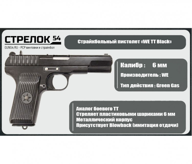 Страйкбольный пистолет WE TT Black (WE-E012-BK)
