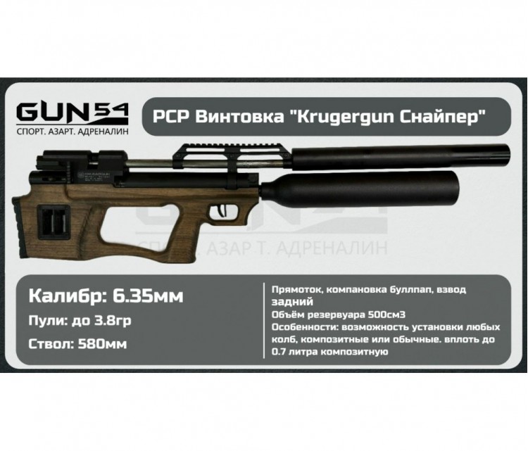 Пневматическая винтовка KRUGERGUN Снайпер буллпап с колбой, 6,35, задний взвод, дерево