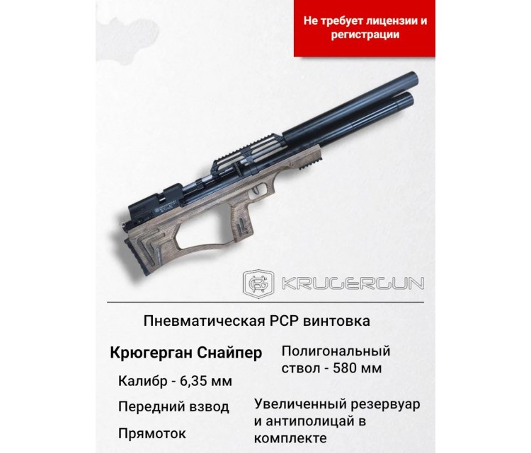 Пневматическая винтовка KRUGERGUN Снайпер буллпап, 6,35, передний взвод, дерево 