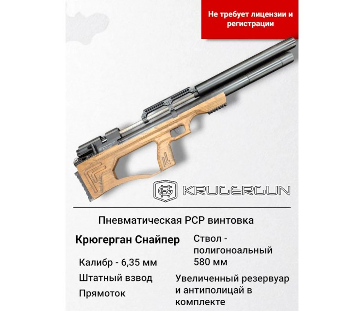 Пневматическое оружие KRUGERGUN 528978519 Krugergun Sniper 6,35 ЗВ дерево L комплект (АБ+УР) Пневматическое оружие KRUGERGUN 528978519 Krugergun Sniper 6,35 ЗВ дерево L комплект (АБ+УР)
