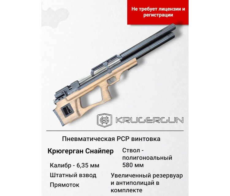 Krugergun Sniper 6,35 задний взвод Krugergun Sniper 6,35 задний взвод