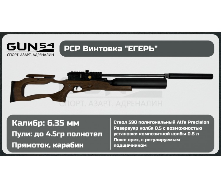 Пневматическая винтовка Егерь (Jæger) карабин SP, кал. 6.35мм (прямоток, орех, Alfa Precision 590)