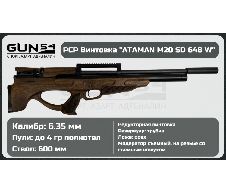 Пневматическая PCP винтовка Ataman M20 SD 648 W  6,35мм 