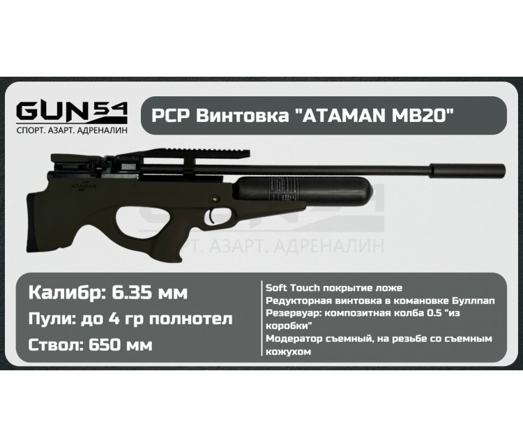 Пневматическая PCP винтовка ATAMAN Булл-пап MB20 B36 (редуктор), кал.6,35мм Soft-Touch Черный (Бук)    