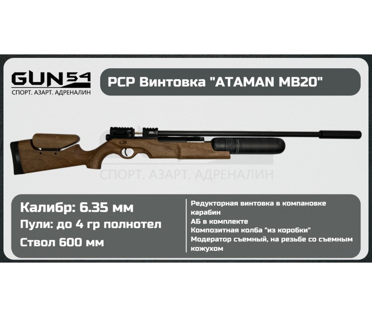 Пневматическая PCP винтовка ATAMAN Карабин MB20C16 (редуктор), кал.6,35мм (Walnut)