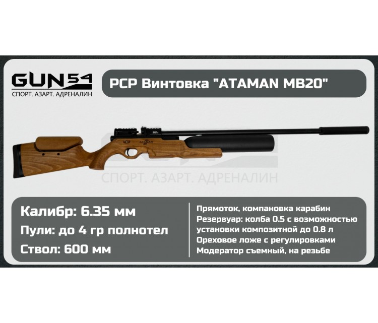 Пневматическая PCP винтовка ATAMAN Карабин MB20 (прямоток), кал.6,35мм (Walnut)