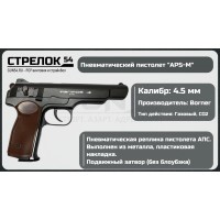 Пневматический пистолет Borner APS-M 4.5 мм (black, металл, АПС)..