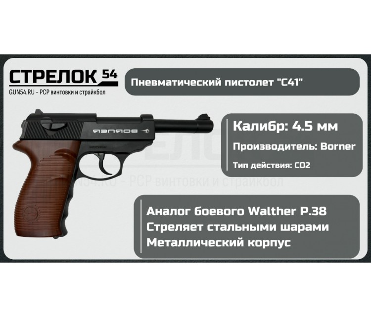 Пистолет пневматический BORNER C41